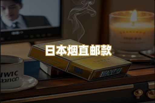 日本烟直邮款