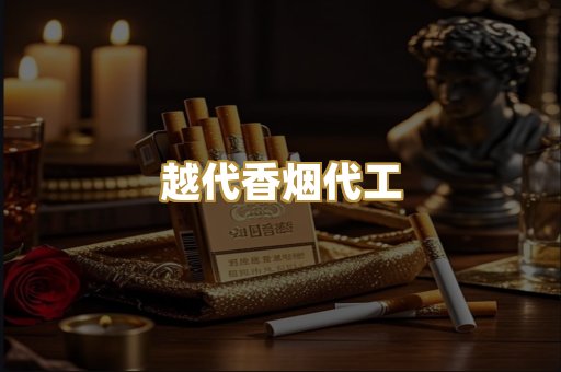 越代香烟代工